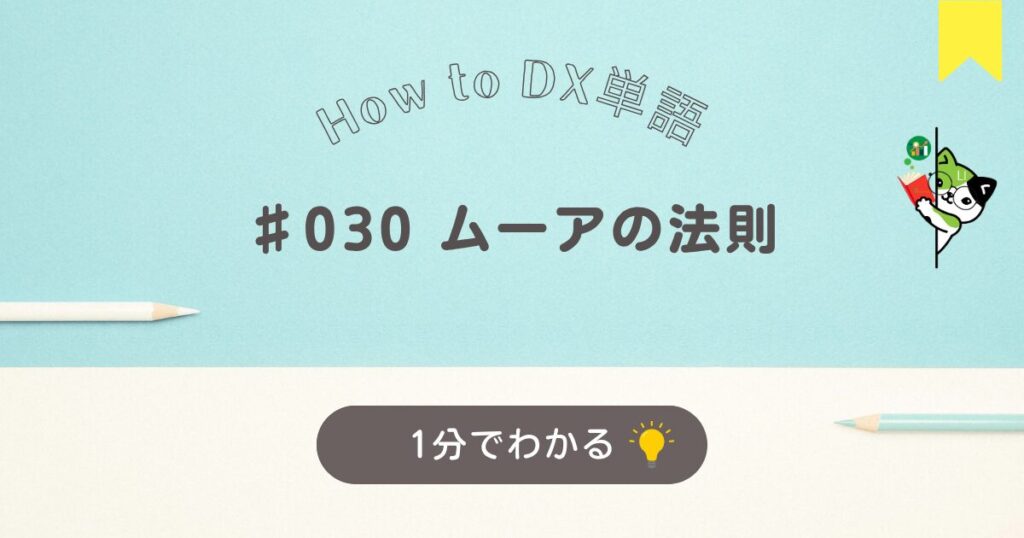 ムーアの法則について１分でわかる解説です。